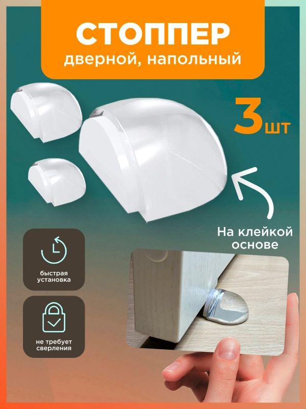 Стоппер дверной, ограничитель для двери, напольный