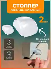 Прозрачный стоппер дверной, ограничитель для двери, напольный