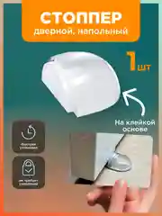 Прозрачный стоппер дверной, ограничитель для двери напольный 1 шт