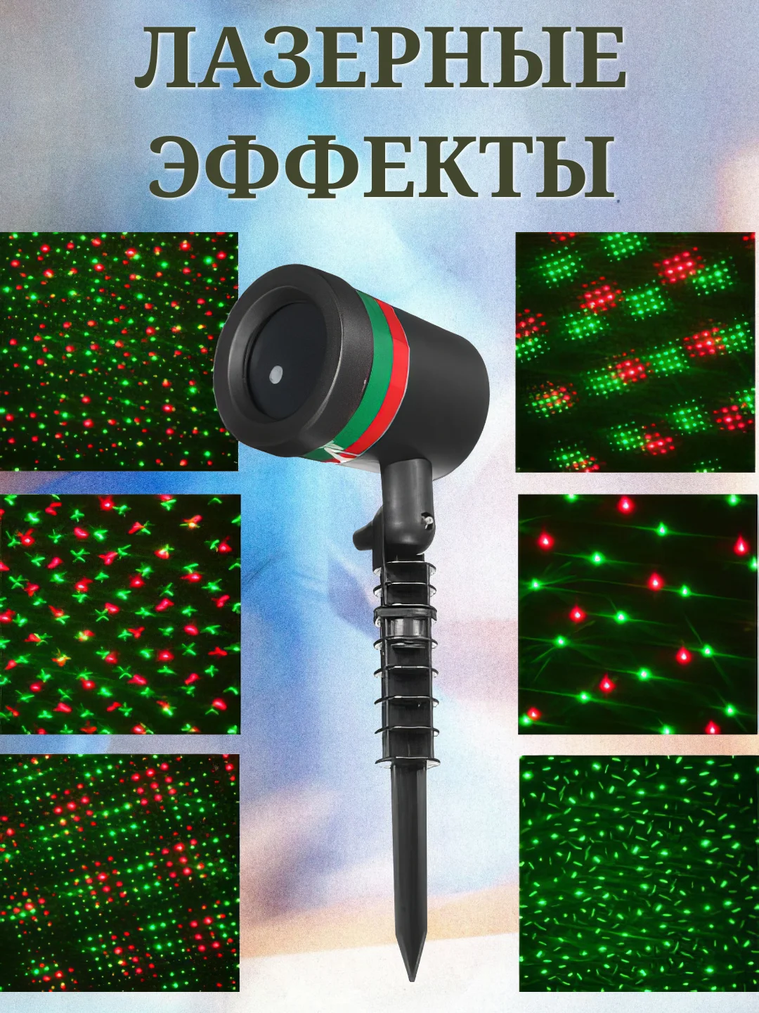 Лазерный звездный проектор