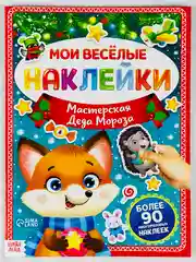 Книга книжка многоразовые наклейки дед мороз снеговик подарок новогодние