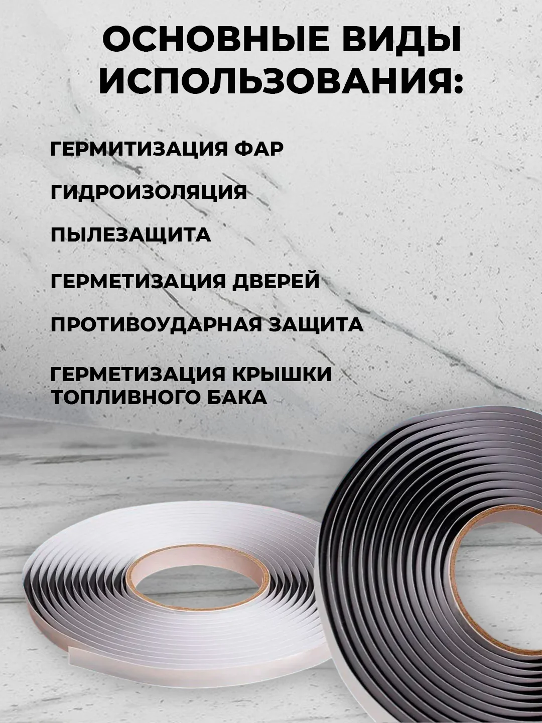 Герметик для автомобильных фар, бутиловый, 6 м, толщина 6 мм