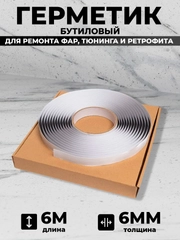 Герметик для автомобильных фар, бутиловый, 6 м, толщина 6 мм