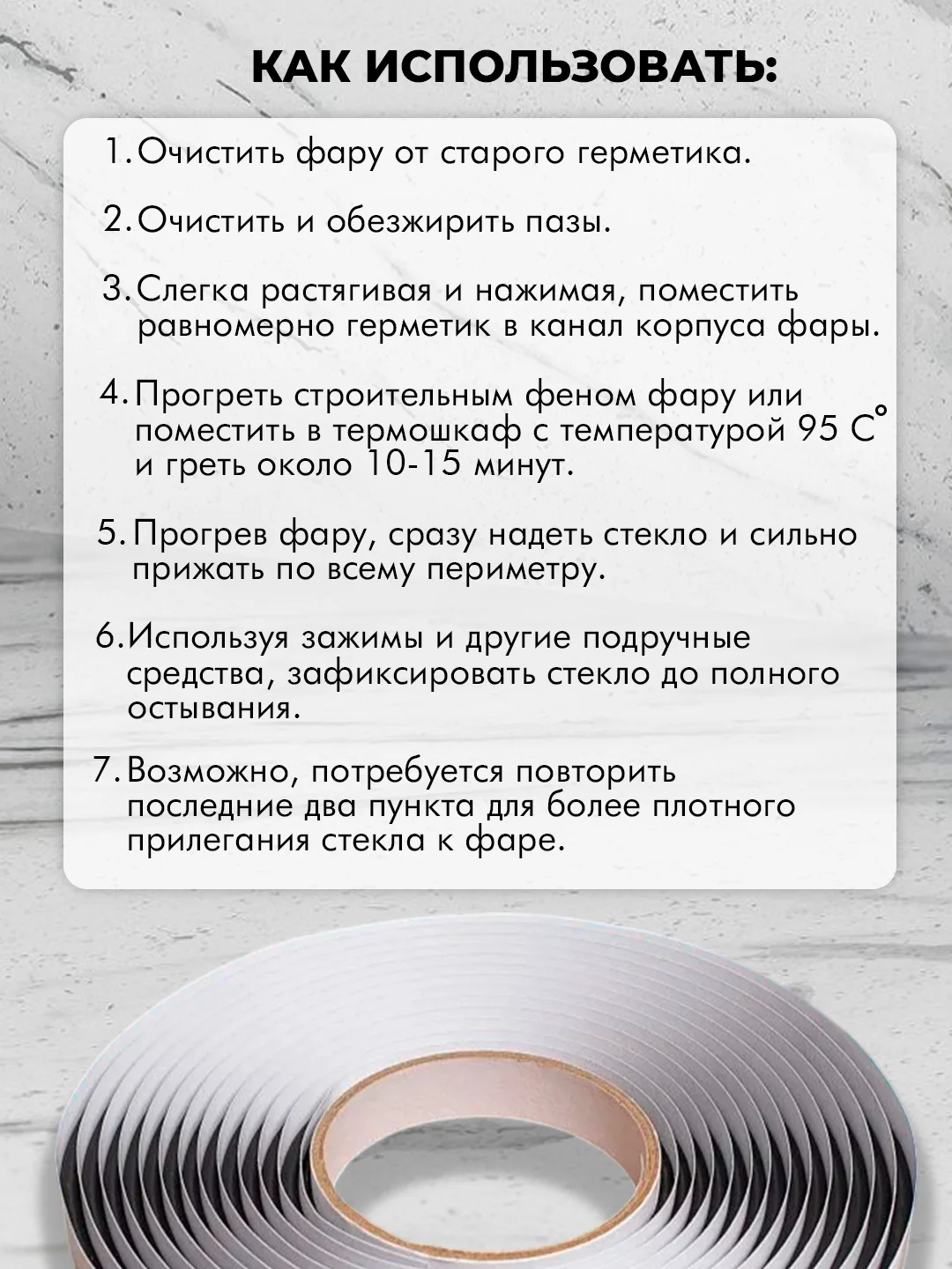Герметик для автомобильных фар, бутиловый, 6 м, толщина 6 мм