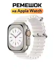 Белый ремешок для Apple Watch 38, 40, 41, 42, 44, 45, 49 mm, Se, Se 2 Ultra Ocean Band