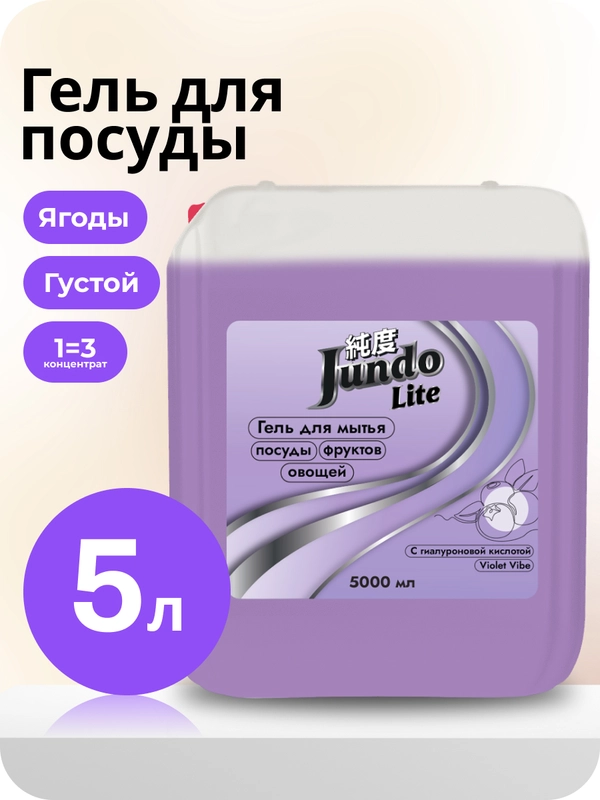 Гель для мытья посуды Jundo Lite Ягоды, 5 л