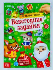 Книга книжка со скретч слоем многоразовые наклейки новогодние задания подарок