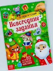 Книга книжка со скретч слоем многоразовые наклейки новогодние задания подарок