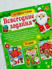 Книга книжка со скретч слоем многоразовые наклейки новогодние задания подарок