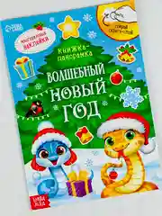 Книга книжка со скретч слоем многоразовые наклейки волшебный новый год новогодние подарок