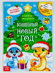 Книга книжка со скретч слоем многоразовые наклейки волшебный новый год новогодние подарок