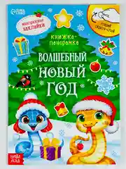 Книга книжка со скретч слоем многоразовые наклейки волшебный новый год новогодние подарок
