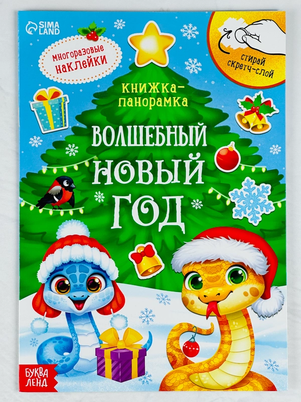 Книга книжка со скретч слоем многоразовые наклейки волшебный новый год новогодние подарок
