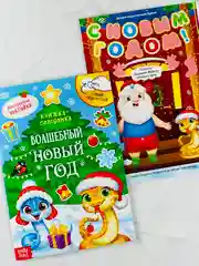 Книга книжка со скретч слоем многоразовые наклейки волшебный новый год новогодние подарок