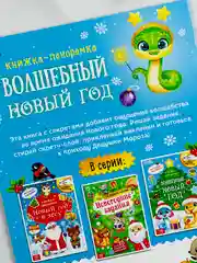 Книга книжка со скретч слоем многоразовые наклейки волшебный новый год новогодние подарок