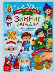 Книга книжка со скретч слоем многоразовые новогодние наклейки зимние загадки подарок