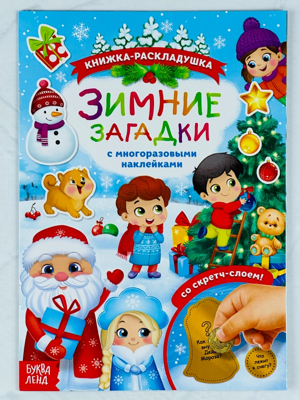 Книга книжка со скретч слоем многоразовые новогодние наклейки зимние загадки подарок