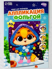 Аппликация фольгой лисичка подарок на новый год новогодний набор для творчества