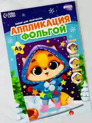 Аппликация фольгой лисичка подарок на новый год новогодний набор для творчества