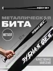 Бита бейсбольная, металлическая Зубная фея (63 см), алюминиевая бита