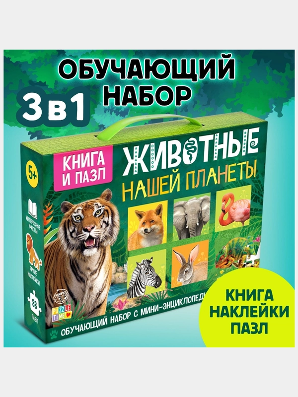 Обучающий набор "Животные нашей планеты" книга, наклейки и пазл