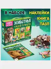 Обучающий набор "Животные нашей планеты" книга, наклейки и пазл