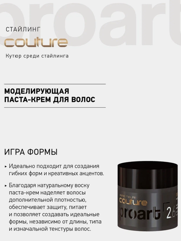 Моделирующая паста-крем нормальная фиксация,Estel Haute Couture 40 мл