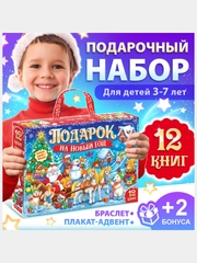 Подарочный набор "Подарок на Новый год", 12 книг + 2 бонуса: браслет и плакат-адвент