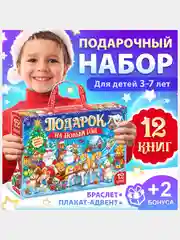 Подарочный набор "Подарок на Новый год", 12 книг + 2 бонуса: браслет и плакат-адвент