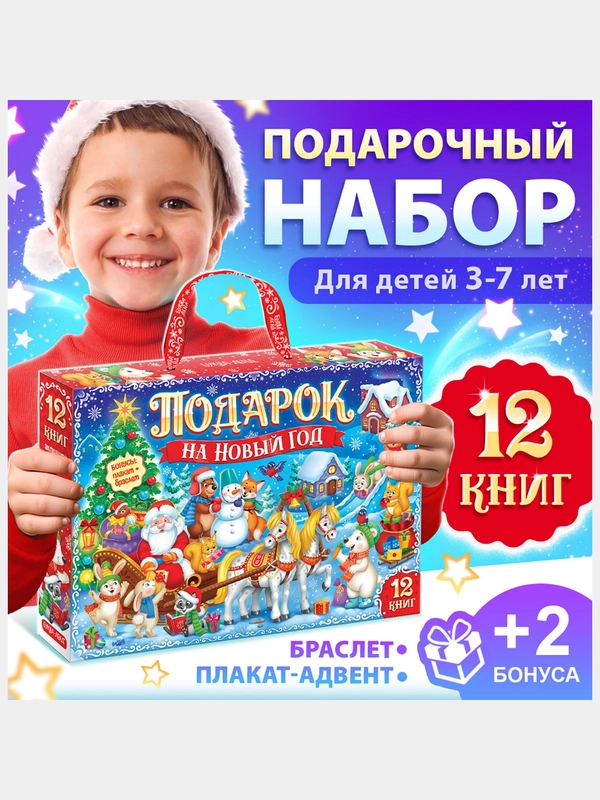 Подарочный набор "Подарок на Новый год", 12 книг + 2 бонуса: браслет и плакат-адвент