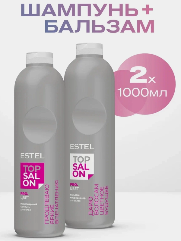 ESTEL TOP SALON PRO.ЦВЕТ Комплект Мицеллярный шампунь 1000 мл+ Бальзам-кондиционер 1000 мл