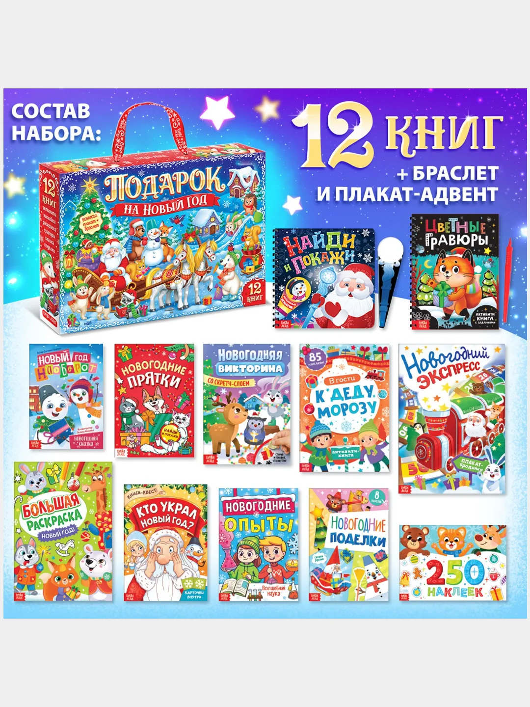 Подарочный набор "Подарок на Новый год", 12 книг + 2 бонуса: браслет и плакат-адвент