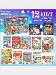 Подарочный набор "Подарок на Новый год", 12 книг + 2 бонуса: браслет и плакат-адвент