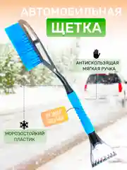 Автомобильная щетка для очистки снега и льда  со скребком, длинной 63,5 см
