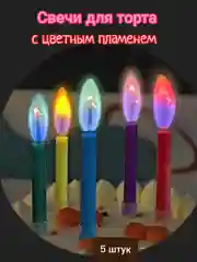 Свечи для торта "Цветное пламя", 5 штук