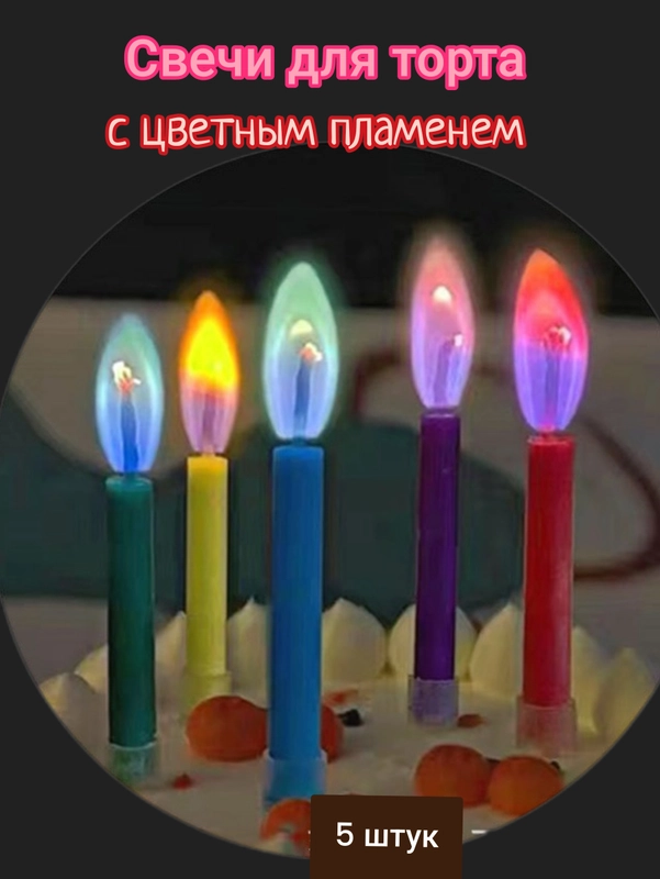 Свечи для торта "Цветное пламя", 5 штук