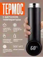 Термос с датчиком температуры