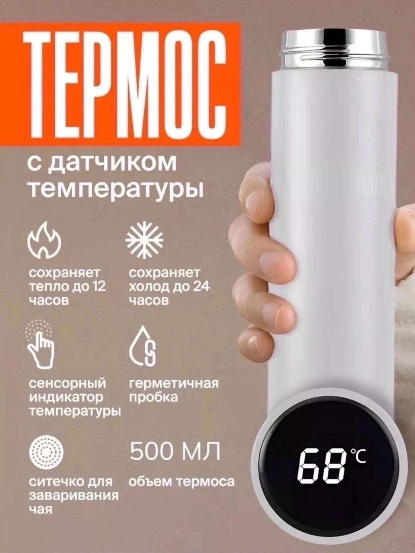Белый термос с датчиком температуры