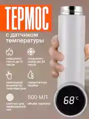 Белый термос с датчиком температуры