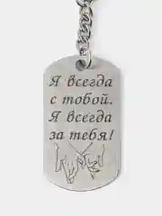 Брелок для ключей с лазерной гравировкой