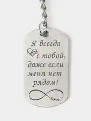 Брелок для ключей с лазерной гравировкой