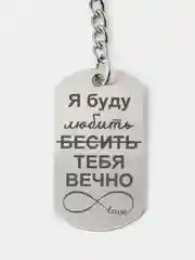 Брелок для ключей с лазерной гравировкой