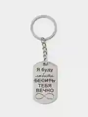 Брелок для ключей с лазерной гравировкой