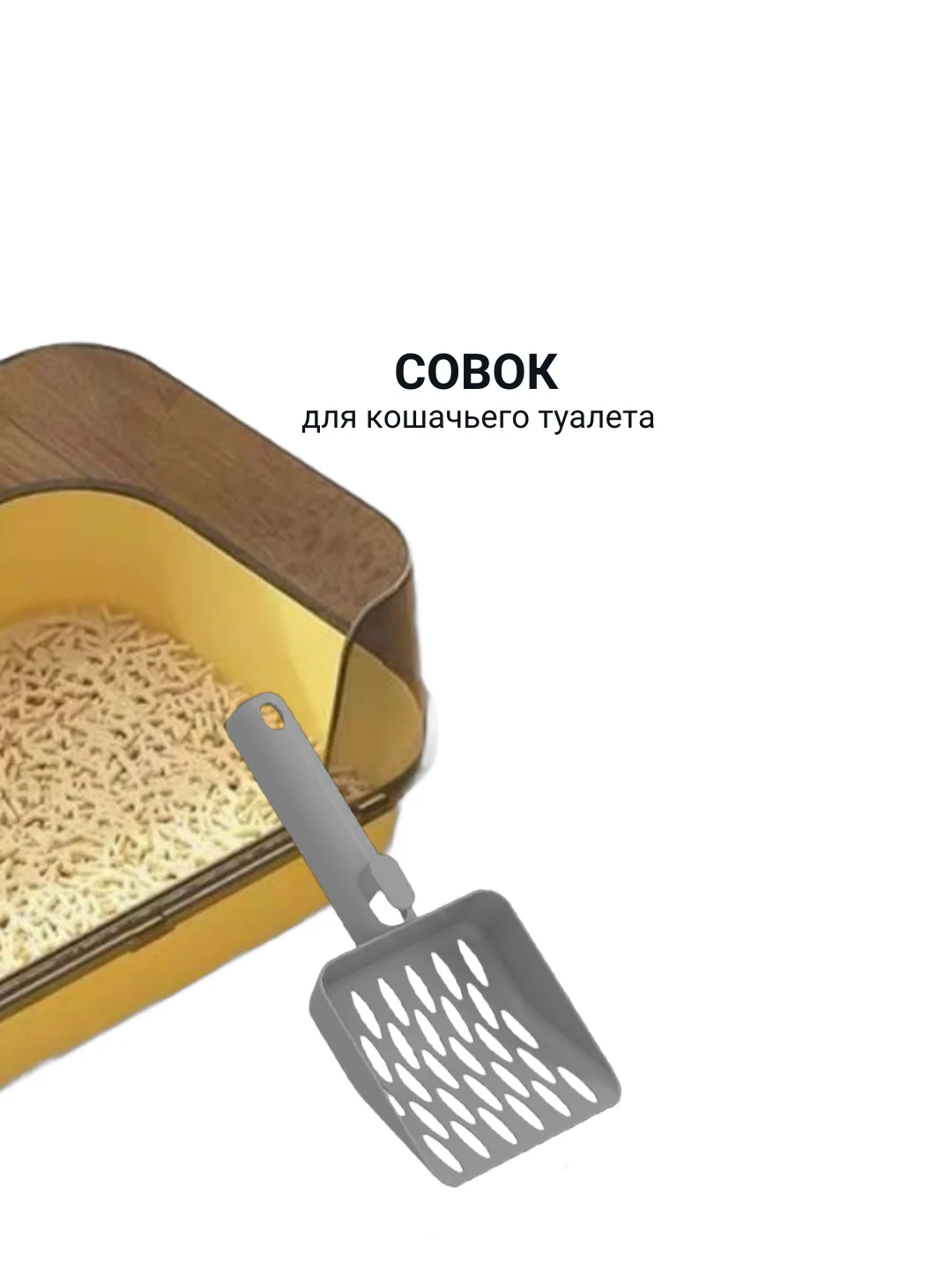 Совок для кошачьего туалета