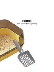 Совок для кошачьего туалета