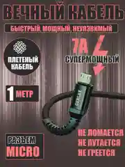 Кабель зарядный плетенный Micro USB кабель зарядки для телефона шнур 7А, 1 метр