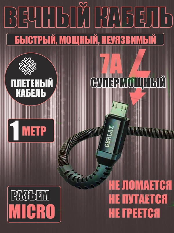 Кабель зарядный плетенный Micro USB кабель зарядки для телефона шнур 7А, 1 метр