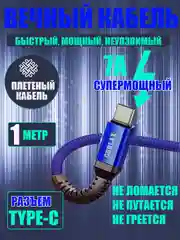 Кабель зарядный плетеный, Type-C кабель зарядки для телефона, шнур Type-c USB, 7А, 1 метр