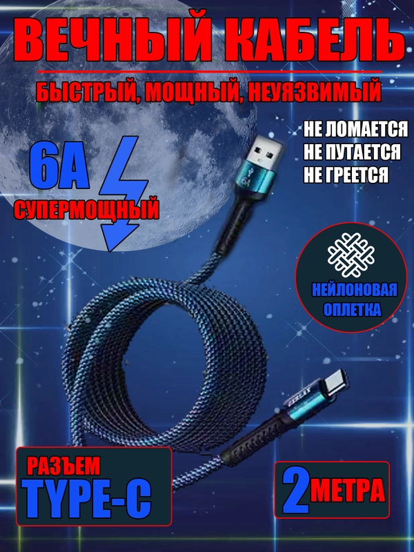Зарядный кабель 2 метра Type-c для телефона шнур нейлоновый usb 6А длина 1 и 2 метра