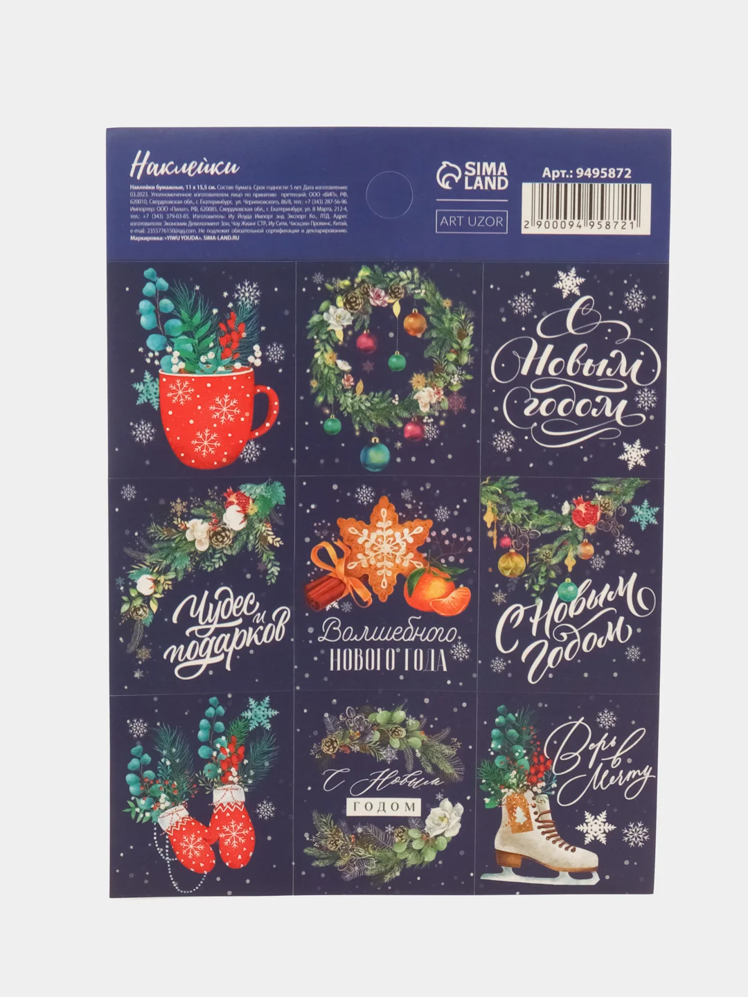 Темно-синий наклейки новогодние детские, 9 штук+ раскраска,11см х15,5см